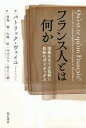 フランス人とは何か 国籍をめぐる包摂と排除のポリティクス/パトリック・ヴェイユ/宮島喬/大嶋厚【3000円以上送料無料】