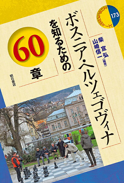 ボスニア・ヘルツェゴヴィナを知るための60章／柴宜弘／山崎信一【3000円以上送料無料】