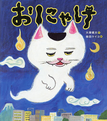 おにゃけ／大塚健太／柴田ケイコ【3000円以上送料無料】のサムネイル