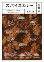 スパイスカレーを作る 自分好みのカレーが作れるメソッド&テクニック/水野仁輔/レシピ【3000円以上送料無料】