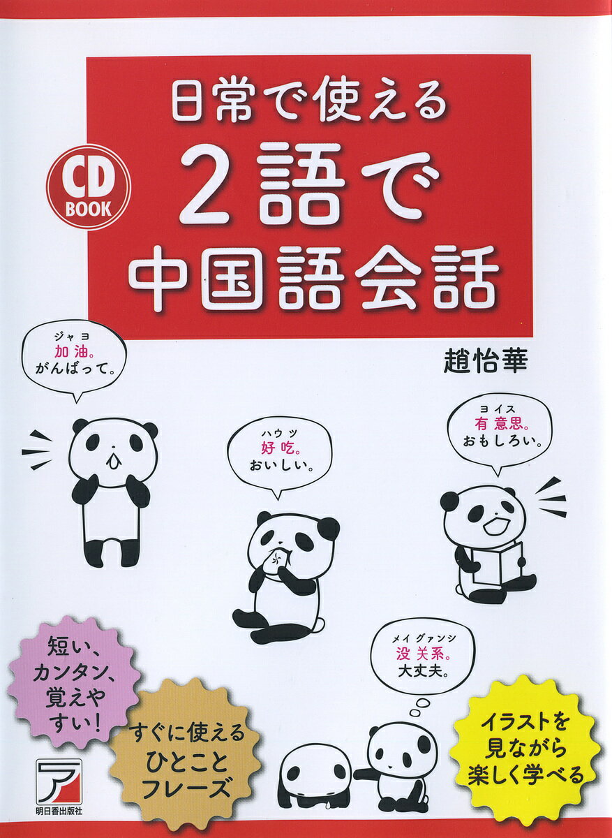 日常で使える2語で中国語会話／趙怡華【3000円以上送料無料