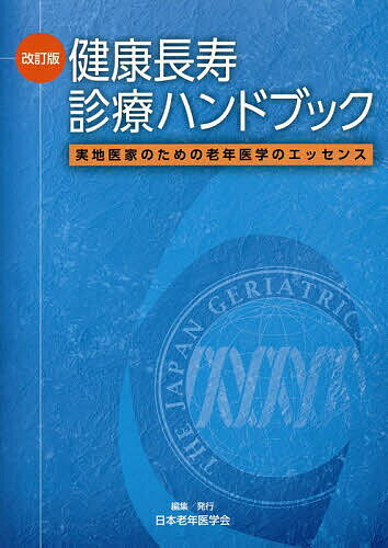健康長寿診療ハンドブック 実地医家のための老年医学のエッセンス／日本老年医学会【3000円以上送料無..