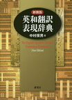 英和翻訳表現辞典 新装版／中村保男【3000円以上送料無料】