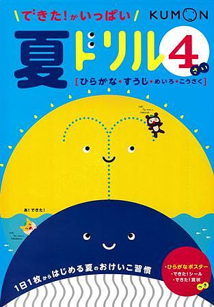 できた!がいっぱい夏ドリル 4さい【3000円以上送料無料】