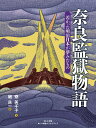 奈良監獄物語 若かった明治日本が夢みたもの/寮美千子/磯良一【3000円以上送料無料】