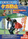 少年サッカーケガ防止マニュアル 体づくりで差がつく50のコツ/金子憲一【3000円以上送料無料】