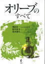 オリーブのすべて/横山淳一/松生恒夫/鈴木俊久【3000円以上送料無料】