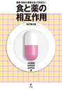 医療・福祉介護者も知っておきたい食と薬の相互作用/山本勝彦/白井直洋/山中克己【3000円以上送料無料】