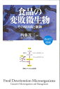 食品の変敗微生物 その原因菌と制御／内藤茂三