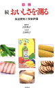 おいしさを測る 続/古川秀子/上田玲子【3000円以上送料無料】