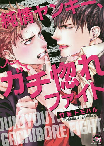 著者竹若トモハル(著)出版社海王社発売日2019年06月ISBN9784796412964キーワードマンガ 漫画 まんが BL じゆんじようやんきーがちぼれふあいとがちほれがつし ジユンジヨウヤンキーガチボレフアイトガチホレガツシ たけわか...