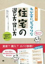 書けばわかる!わが家にピッタリな住宅の選び方・買い方/竹下さくら【3000円以上送料無料】