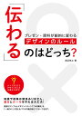 「伝わる」のはどっち? プレゼン・資料が劇的に変わるデザインのルール/渡辺克之【3000円以上送料無料】