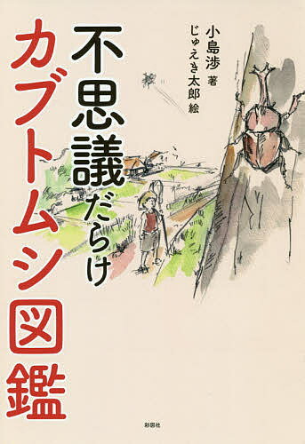 【3千円以上送料無料】不思議だらけカブトムシ図鑑／小島渉／じゅえき太郎