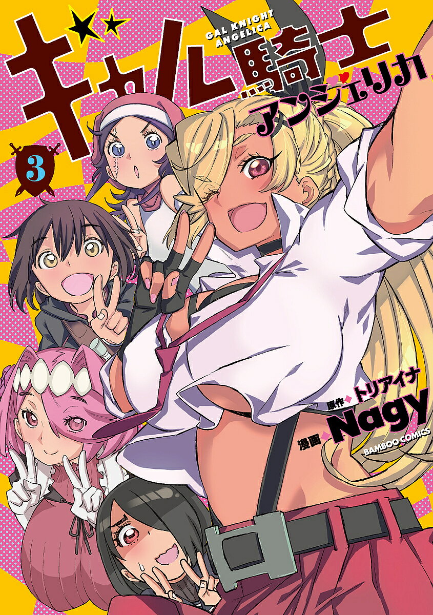 著者Nagy(画) トリアイナ(原作)出版社竹書房発売日2019年06月ISBN9784801966383キーワード漫画 マンガ まんが ぎやるきしあんじえりか3ばんぶーこみつくす5764 ギヤルキシアンジエリカ3バンブーコミツクス5764 なぎ− NAGY ナギ− NAGY BF38204E9784801966383内容紹介アンジェリカVSアンジェリカ!?勝負の行方は、お姉ちゃん次第——!?アンジェリカの腕輪の強力な封印は“もう一人のアンジェリカ”を封じたものだった！圧倒的な力でハルたちに迫る本物の魔王こと黒いアンジェリカもうダメだ——そんなときにアイツが帰ってくる！気が付いたら麻雀やったりお姉ちゃんが登場したりハチャメチャすぎる決戦、始まる——ッ!!※本データはこの商品が発売された時点の情報です。