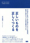 正しいものを正しくつくる プロダクトをつくるとはどういうことなのか、あるいはアジャイルのその先について／市谷聡啓【3000円以上送料無料】