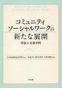コミュニティソーシャルワークの新たな展開 理論と先進事例/日本地域福祉研究所/宮城孝/菱沼幹男【3000円以上送料無料】