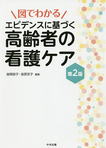 図でわかるエビデンスに基づく高齢者の看護ケア／後閑容子／金原