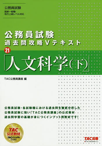 人文科学 下／TAC株式会社（公務員講座）【3000円以上送料無料】
