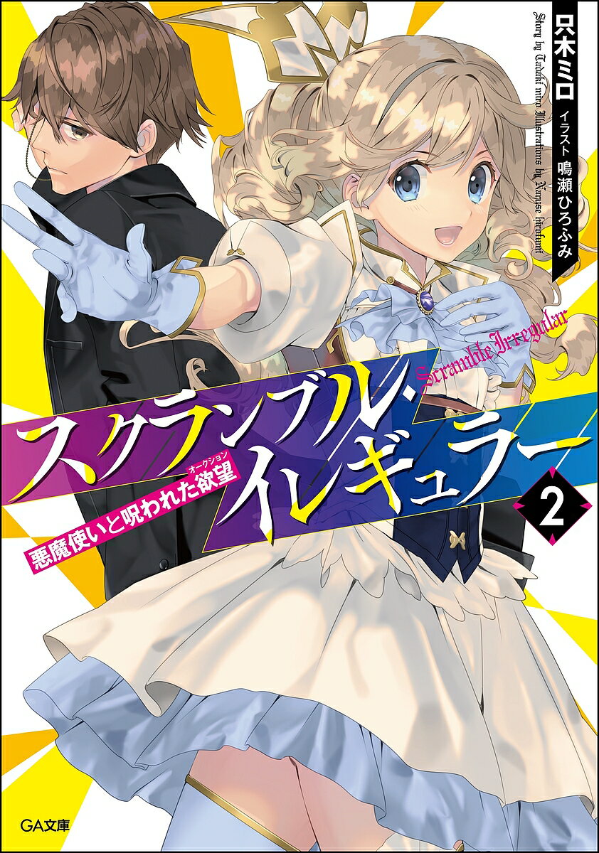 Rakuten - 【3千円以上送料無料】スクランブル・イレギュラー 2／只木ミロ