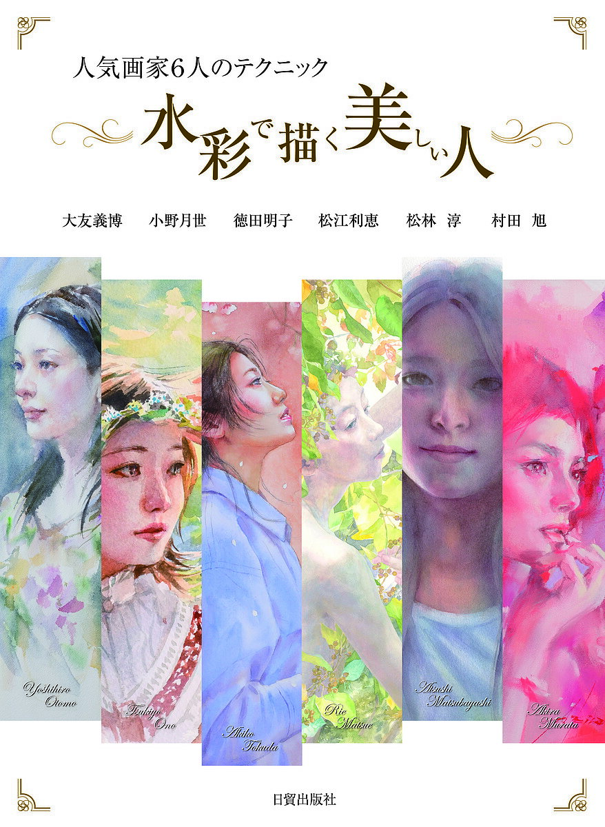 Rakuten - 【3千円以上送料無料】水彩で描く美しい人 人気画家6人のテクニック／大友義博／日貿出版社