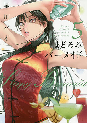 まどろみバーメイド 5／早川パオ【3000円以上送料無料】