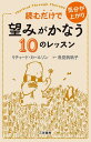 読むだけで気分が上がり望みがかなう10のレッスン/リチャード・カールソン/浅見帆帆子【3000円以上送料無料】
