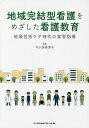 地域完結型看護をめざした看護教育 地域包括ケア時代の実習指導/牛久保美津子【3000円以上送料無料】