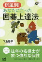 著者下島陽平(著)出版社マイナビ出版発売日2019年06月ISBN9784839970024ページ数222Pキーワードきふうべつあなたにあつたいごじようたつほういごじん キフウベツアナタニアツタイゴジヨウタツホウイゴジン しもじま ようへい シモジマ ヨウヘイ9784839970024内容紹介本書は、棋士それぞれの長所をピックアップし、わかりやすく丁寧に解説したものです。 例えば、模様派・武宮正樹九段の「模様の作り方」、実利派・坂田栄男九段の「スピード勝負の勝ち方」、 最強・本因坊秀和の「黒番と白番の使い分け」などバラエティに富み、名棋士一流の技が解説されています。 ところで囲碁には様々な打ち方があります。実利が好きな人、厚みが好きな人、石を取るのが好きな人・・・ 当然、打ち方によって、参考になる棋譜や勉強法は違います。 また、苦手な棋風を攻略するうえでも、それぞれの特徴を知るのは効果的です。 新鮮な切り口ですが、本書が上達の役に立つのは間違いありません。 著者は下島陽平八段。幽玄の間などでの、ユニークな解説が有名です。 本書でも存分にユニークさを発揮しており、「名棋士とのエピソード」「棋士アンケート」「棋士の名言」 など面白いコラムも満載です。 囲碁の奥深さを楽しみつつ、上達したい方にはぴったりの一冊です。※本データはこの商品が発売された時点の情報です。目次第1章 今村俊也九段—厚みの活用法/第2章 羽根直樹九段—大局観を学ぶ/第3章 坂田栄男九段—実利、スピード/第4章 武宮正樹九段—大きな陣地を作る！/第5章 本因坊秀和—黒番と白番の使い分け/第6章 彦坂直人九段—華麗なる石の動き/第7章 平田智也七段—布石の発想/第8章 山本賢太郎五段—仲の良い棋士/第9章 最高に面白かった碁—二人の大先輩/第10章 小林覚九段—憧れの先生の印象に残る場面、勝手にベスト3