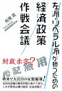 左派・リベラル派が勝つための経済政策作戦会議/松尾匡【3000円以上送料無料】