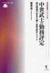 中世武士の勤務評定 南北朝期の軍事行動と恩賞給付システム／松本一夫【3000円以上送料無料】