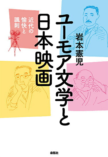 ユーモア文学と日本映画 近代の愉快と諷刺／岩本憲児【3000円以上送料無料】