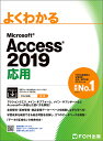 よくわかるMicrosoft Access 2019応用/富士通エフ・オー・エム株式会社【3000円以上送料無料】