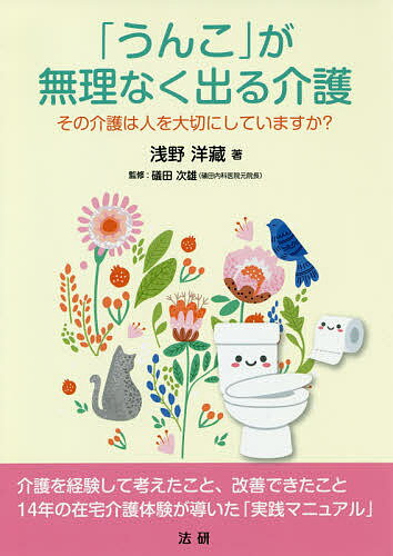 「うんこ」が無理なく出る介護 その介護は人を大切にしていますか?／浅野洋藏／礒田次雄【3000円以上送料無料】