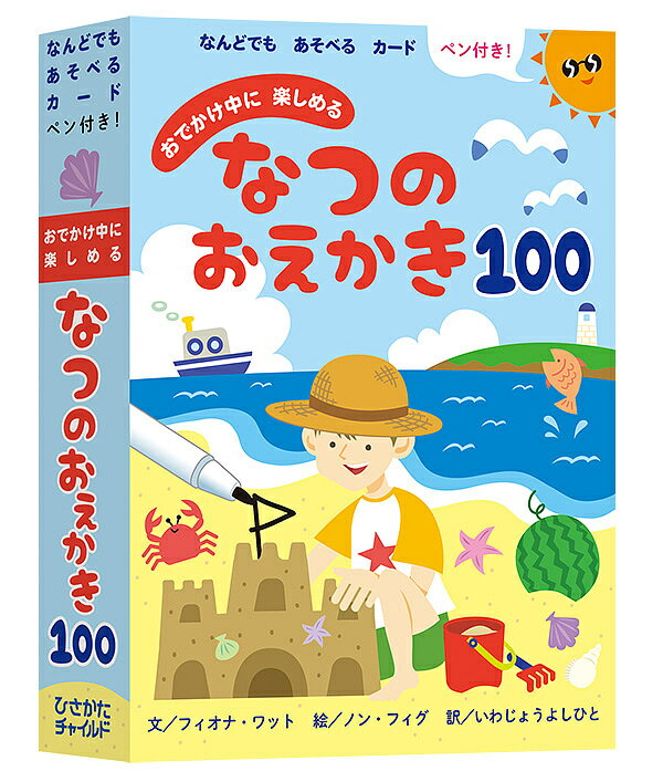 おでかけ中に楽しめるなつのおえかき100／F．ワット／N．フィグ／子供／絵本【3000円以上送料無料】のサムネイル