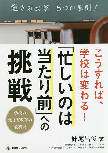 【3千円以上送料無料】こうすれば、学校は変わる!「忙しいのは当たり前」への挑戦 学校の働き方改革の教科書／妹尾昌俊