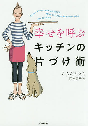 幸せを呼ぶキッチンの片づけ術／さらだたまこ／岡本典子【3000円以上送料無料】