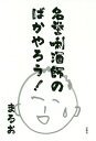 名誉【キキ】酒師のばかやろう!/まるお【3000円以上送料無料】