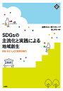 SDGsの主流化と実践による地域創生 まち・ひと・しごとを学びあう/樋口邦史/遠野みらい創りカレッジ【3000円以上送料無料】