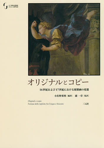 オリジナルとコピー 16世紀および17世紀における複製画の変遷／小佐野重利／浦一章【3000円以上送料無料】