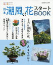 日本潮風の花スタートBOOK 今すぐはじめるための情報が満載!【3000円以上送料無料】