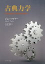 古典力学/ジョン・テイラー/上田晴彦【3000円以上送料無料】