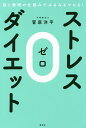 ストレス0ダイエット 脳と睡眠の仕組みでみるみるヤセる!/菅原洋平【3000円以上送料無料】