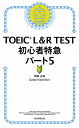 TOEIC L R TEST初心者特急パート5／神崎正哉／DanielWarriner【3000円以上送料無料】