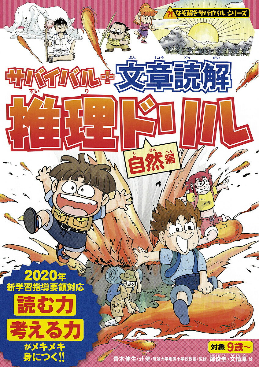 ※商品画像はイメージや仮デザインが含まれている場合があります。帯の有無など実際と異なる場合があります。著者朝日新聞出版(編著) 鄭俊圭(絵) 文情厚(絵)出版社朝日新聞出版発売日2019年06月ISBN9784023318014ページ数79Pキーワードプレゼント ギフト 誕生日 子供 クリスマス 子ども こども さばいばるぷらすぶんしようどつかいすいりどりるしぜ サバイバルプラスブンシヨウドツカイスイリドリルシゼ あさひ／しんぶん／しゆつぱん アサヒ／シンブン／シユツパン9784023318014