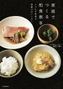家庭でつくる和食教本 いつもの料理が感動のおいしさに/西芝一幸/レシピ【3000円以上送料無料】