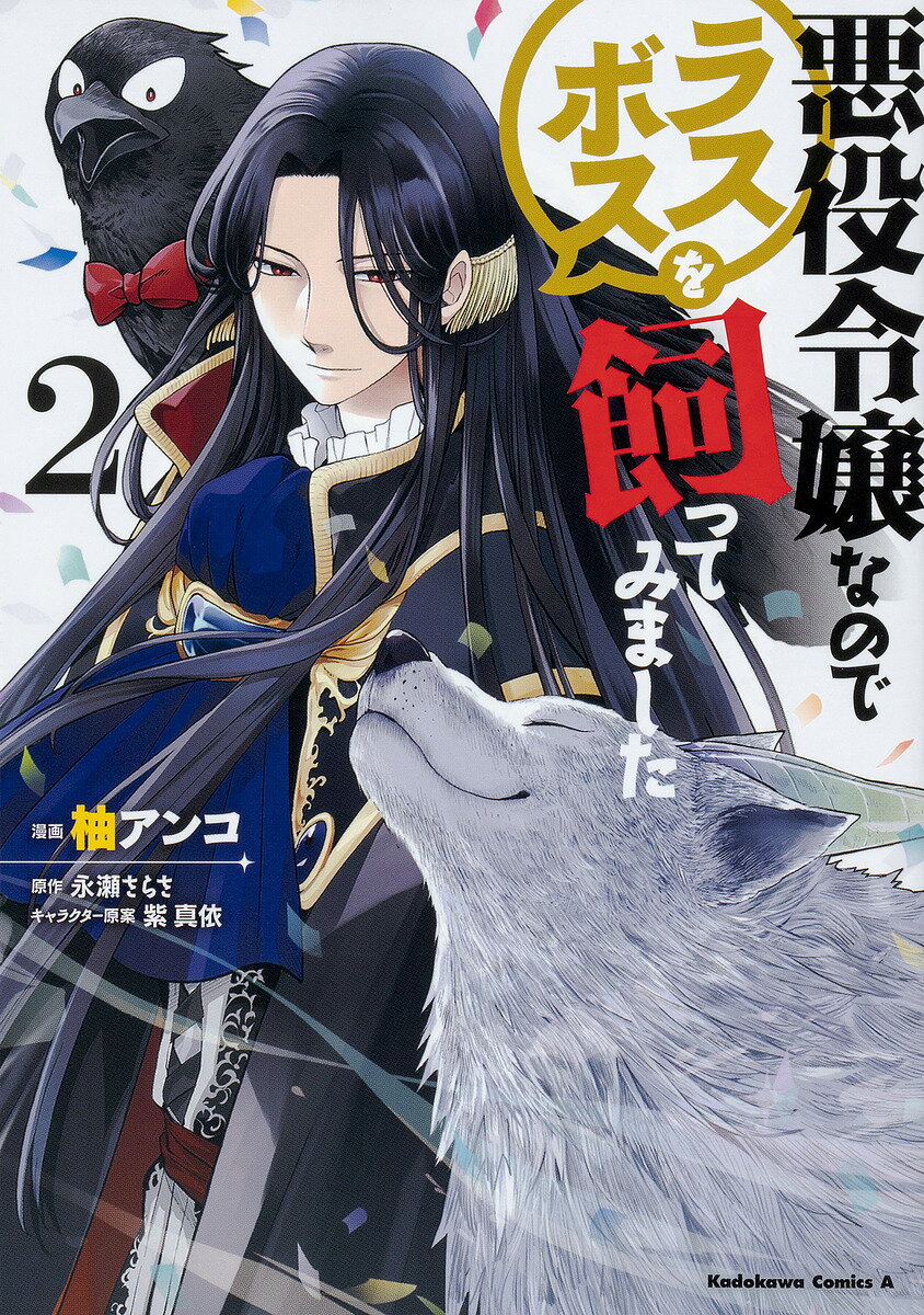 悪役令嬢なのでラスボスを飼ってみました 2／柚アンコ／永瀬さらさ