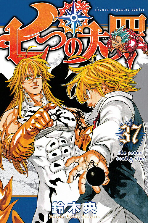 七つの大罪　37／鈴木央