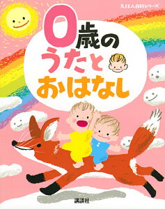 0歳のうたとおはなし　年齢別・知育絵本の決定版／子供／絵本【3000円以上送料無料】