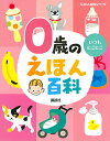 0歳のえほん百科 年齢別・知育絵本の決定版/子供/絵本【3000円以上送料無料】
